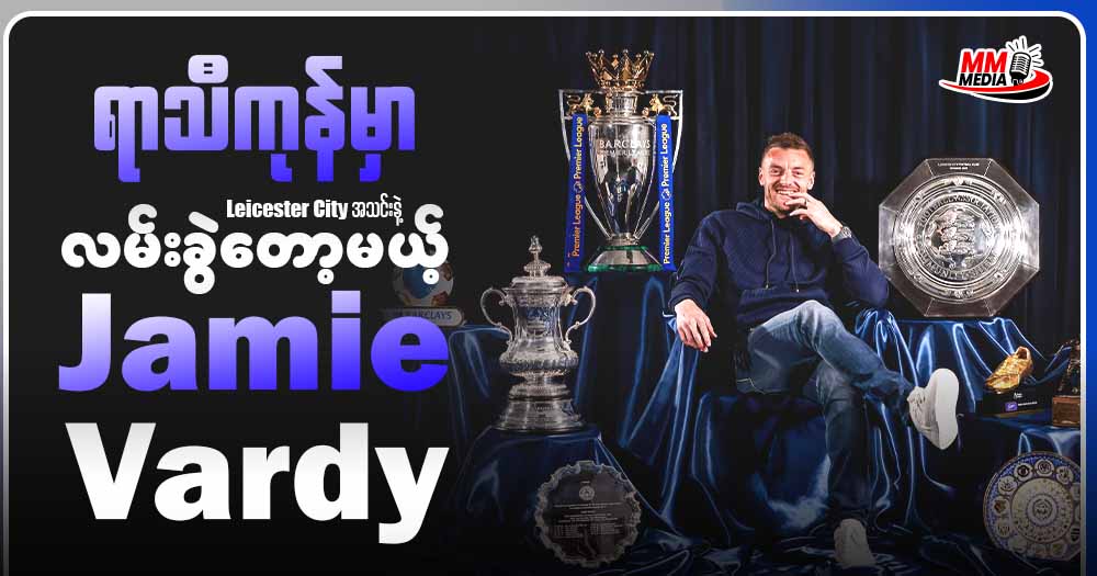 ရာသီကုန်မှာ Leicester City အသင်းနဲ့လမ်းခွဲတော့မယ့် Jamie Vardy